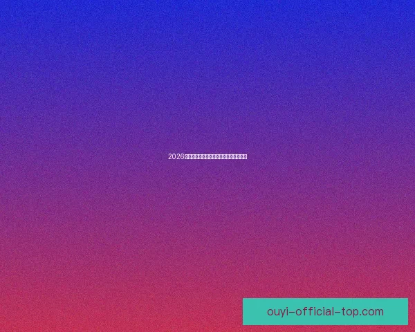 2026世界杯完整赛程与精彩对决全程盘点指南