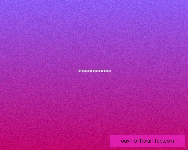 欧亿好用吗？全面解析使用体验与功能优势分析