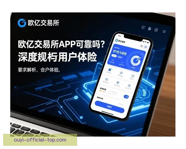 欧亿好用吗?全面评测用户体验与功能优势解析 欧亿好用吗?全面评测用户体验与功能优势解析
