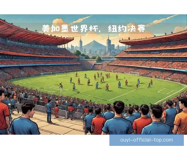 美加墨世界杯竞猜投注全攻略赛事分析技巧与球迷互动盛宴开启